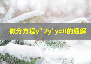 微分方程y'' 2y' y=0的通解